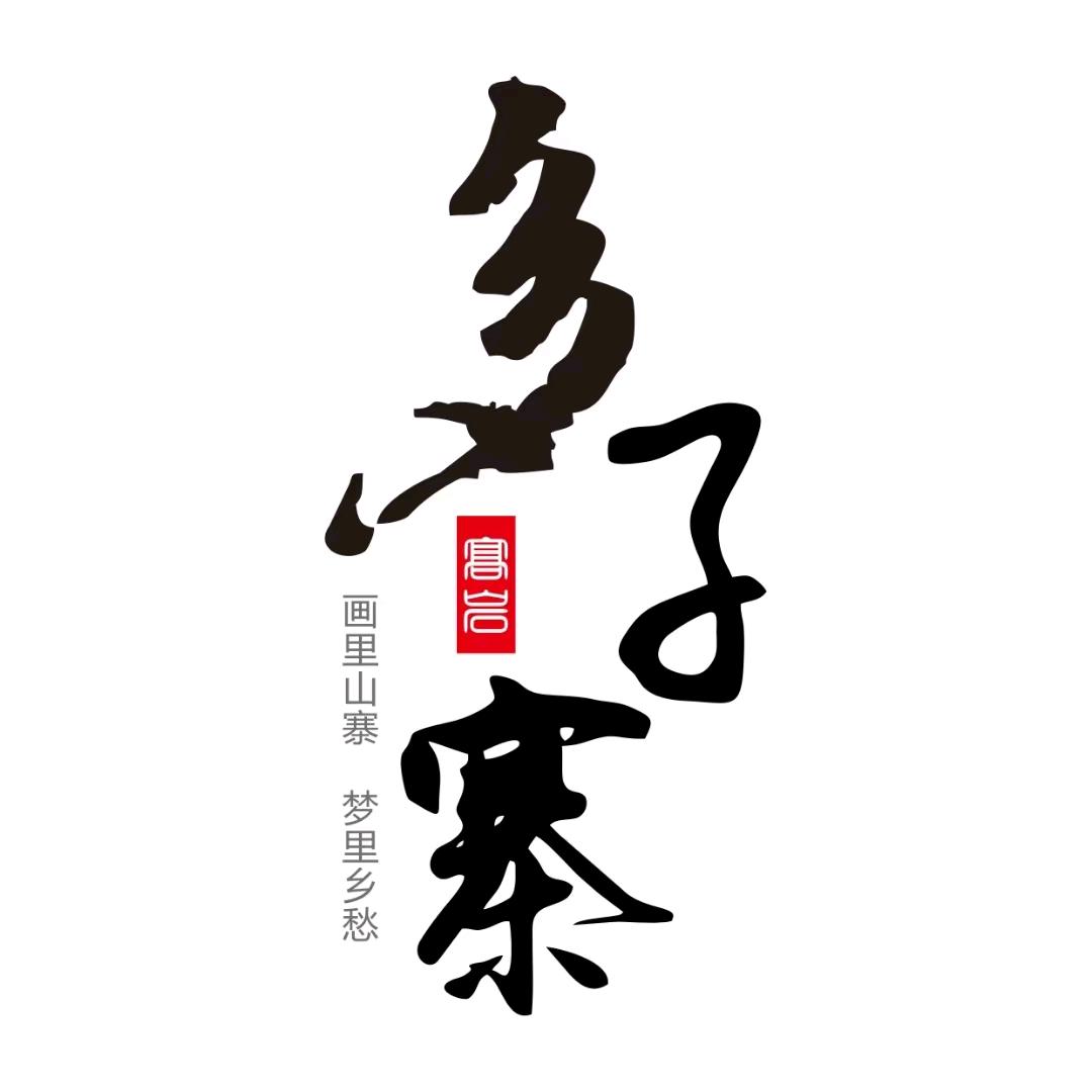 多子寨