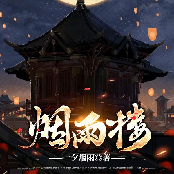 一夕烟雨