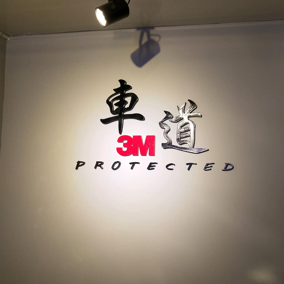 淮安车道汽车生活馆3M总代理