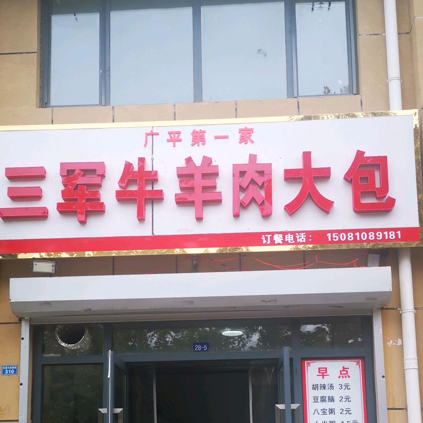 三军牛羊肉大包