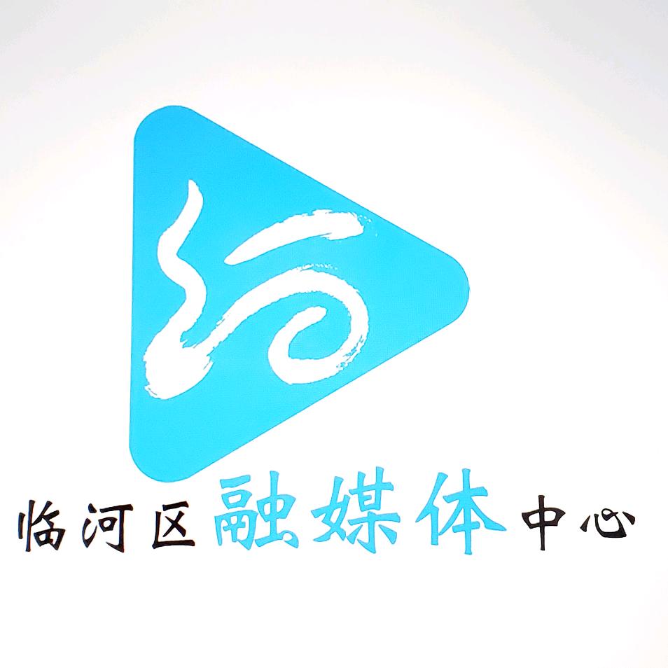 临河区融媒体中心