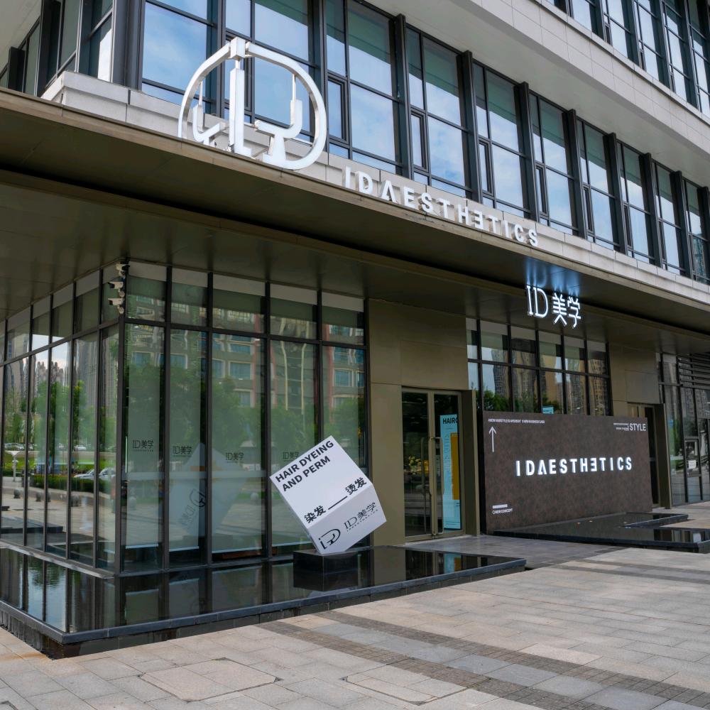 I D 美学（发觉美发）