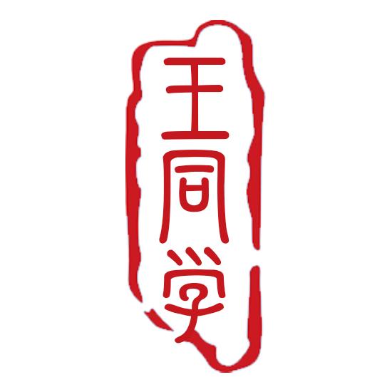 王 同学