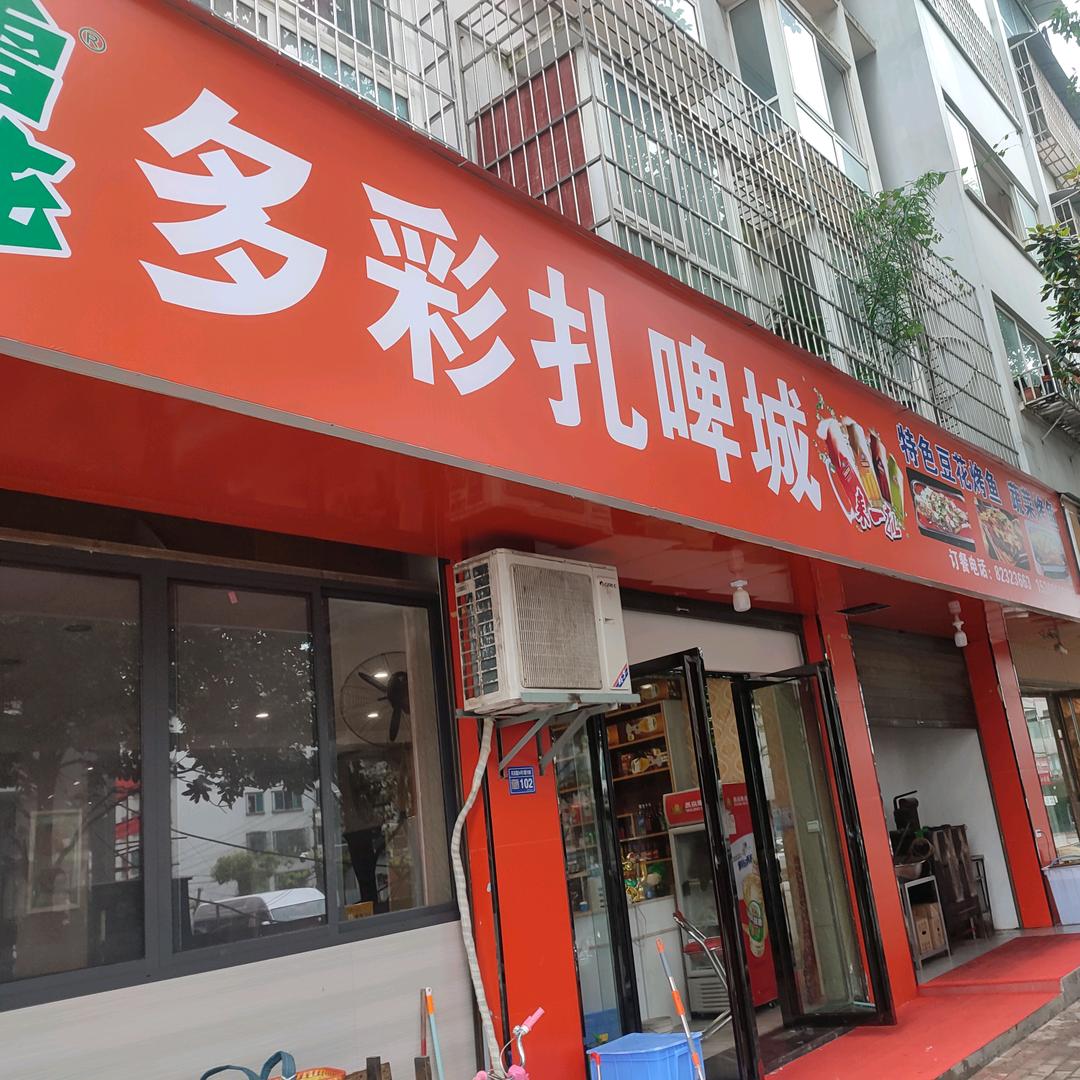 雪花多彩扎啤城