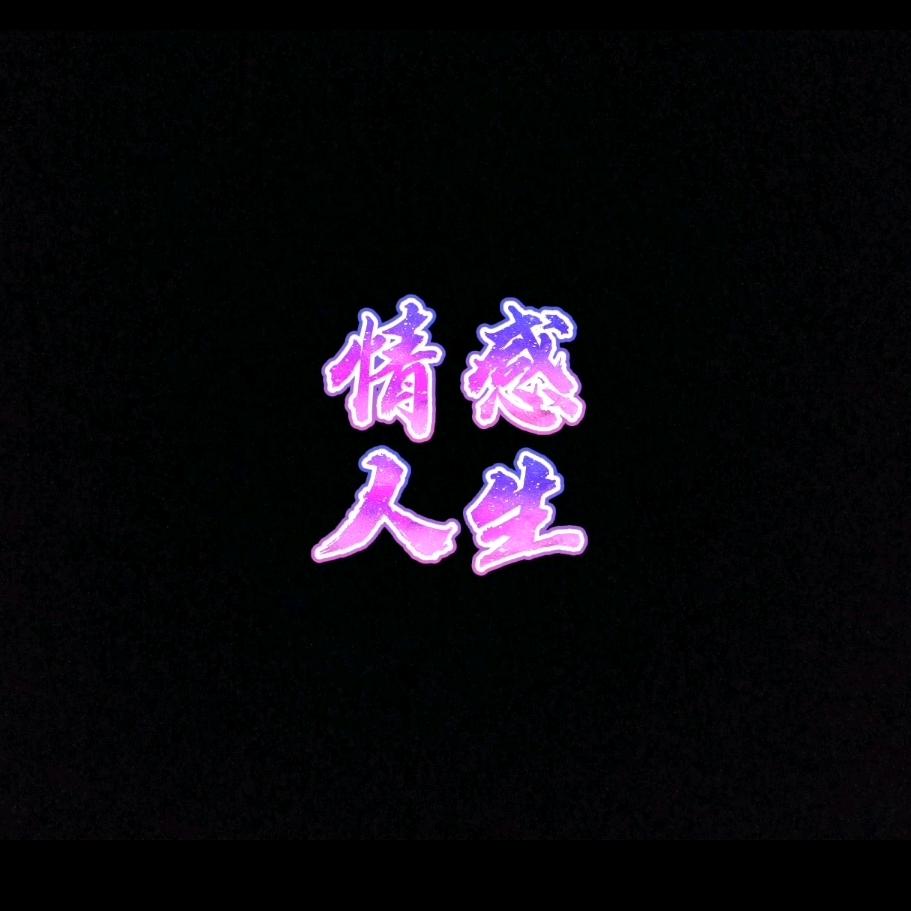情感人生