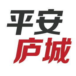 平安庐城