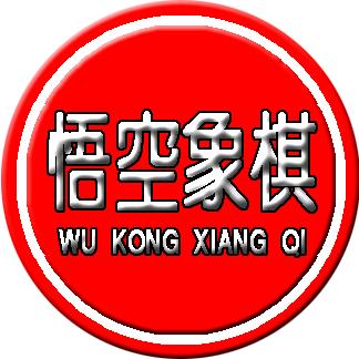 悟空象棋