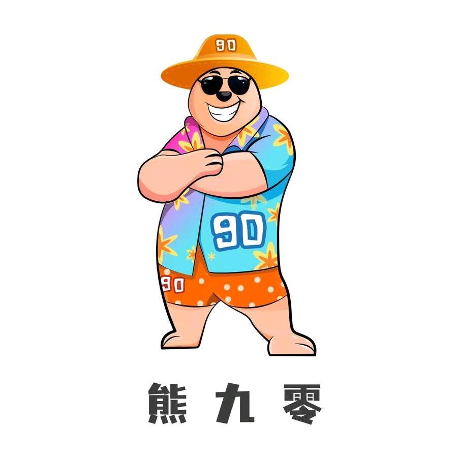 熊九零