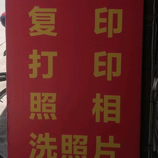 西潭中学心相印打印、复印、拍照片店