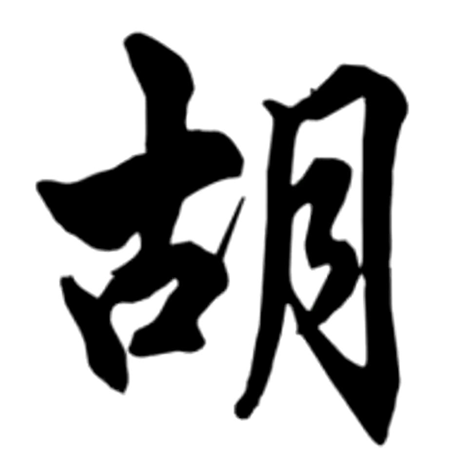 胡氏文化