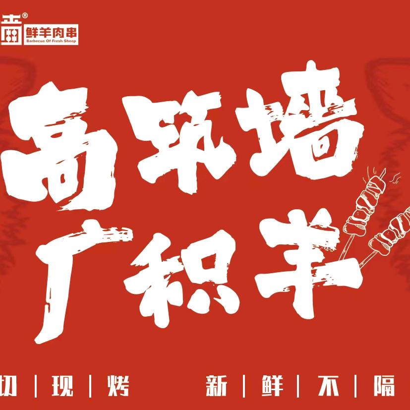高筑墙·新疆羊肉串（柳芳店）