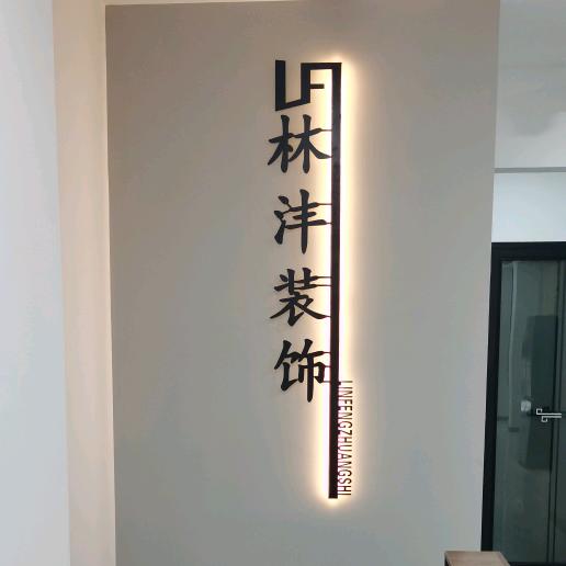 山西林沣装饰工程有限公司