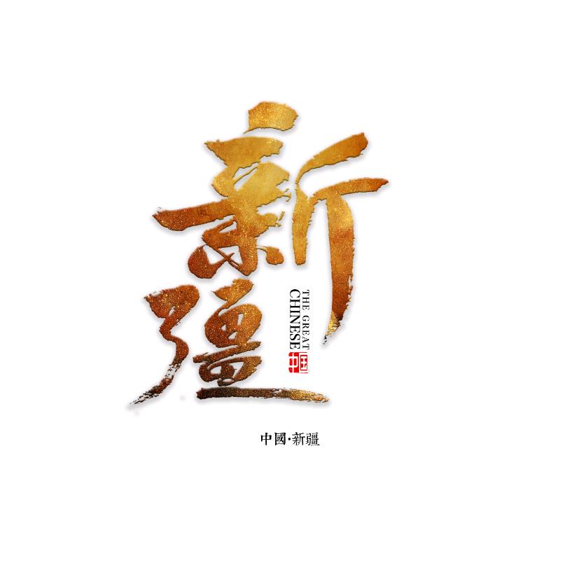 影像新疆