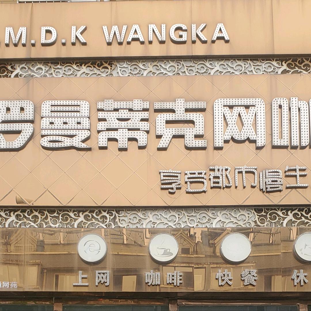 罗曼蒂克电竞（24h自助台球/棋牌）