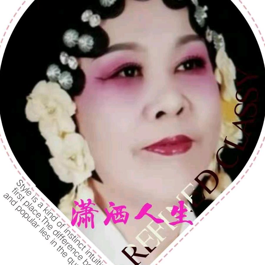 潇洒人生