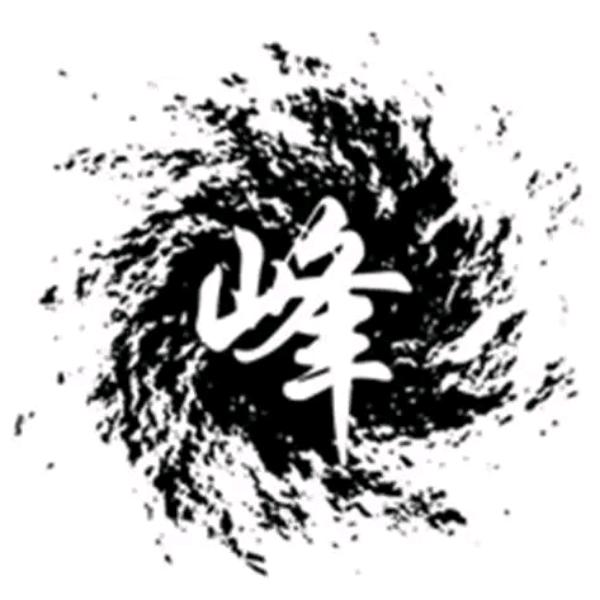 年年大发。