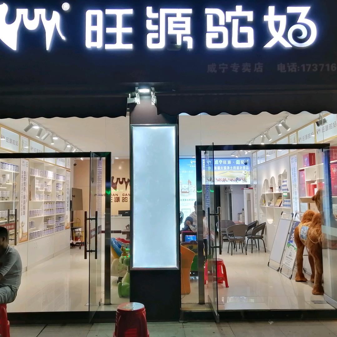 旺源驼奶咸宁运营中心