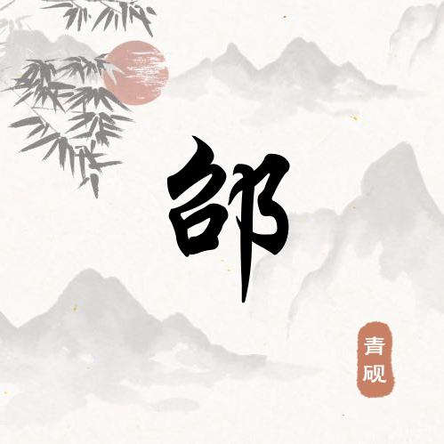 人生如梦，何必执着