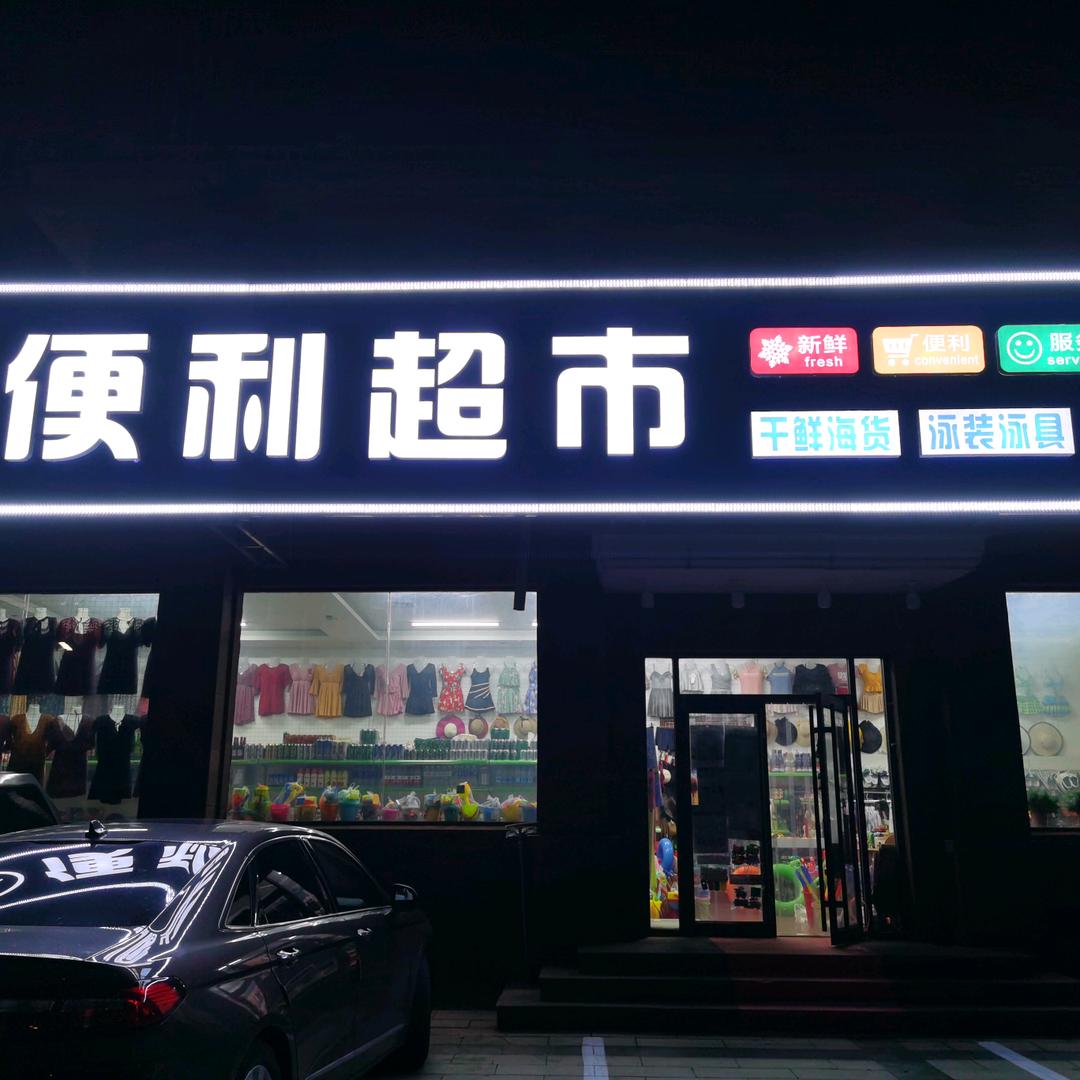 南戴河24小时营业便利超市