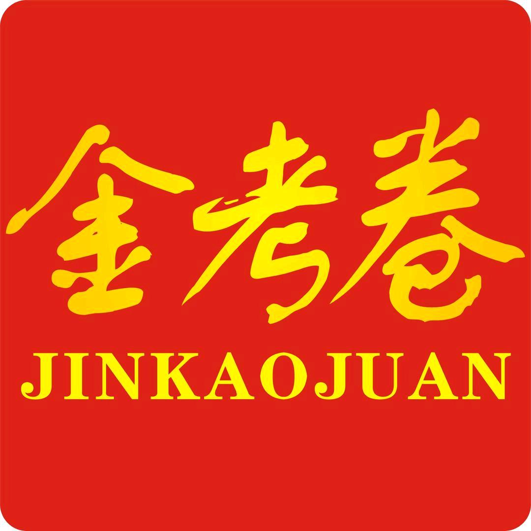 金考卷