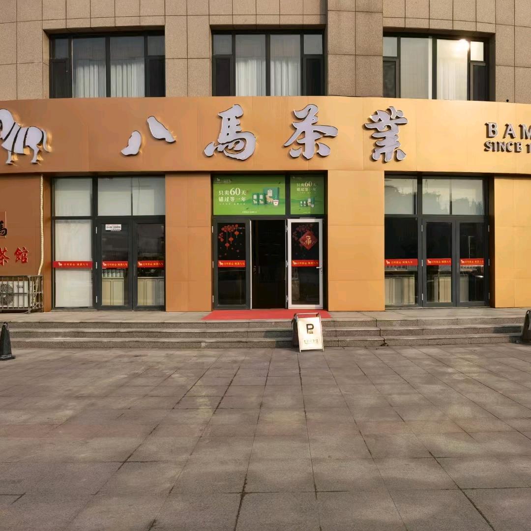八马茶业（寿光玉泉苑店）