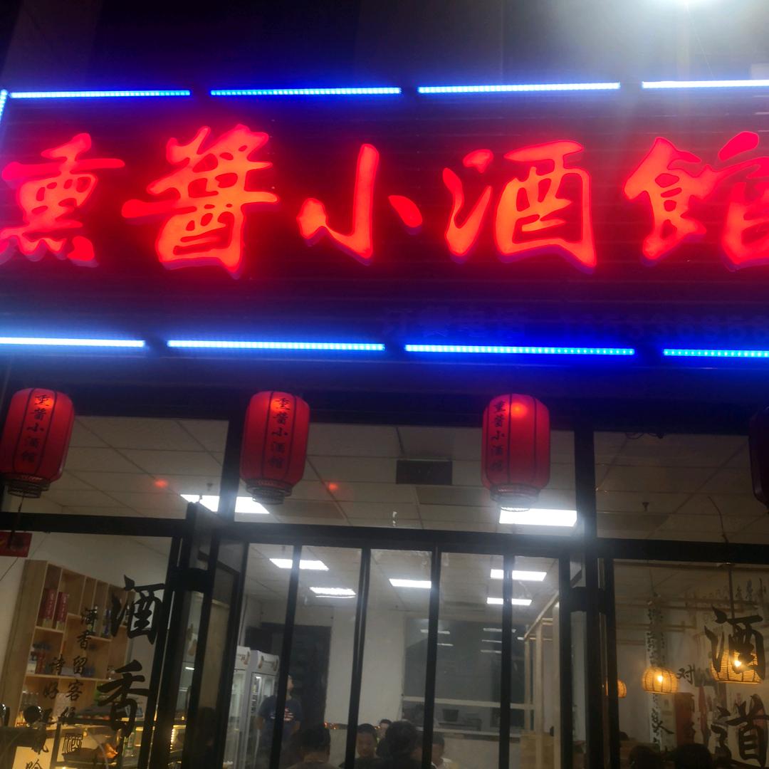 熏酱小酒馆