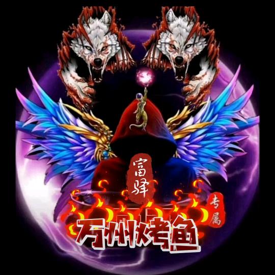 富驿万州烤鱼