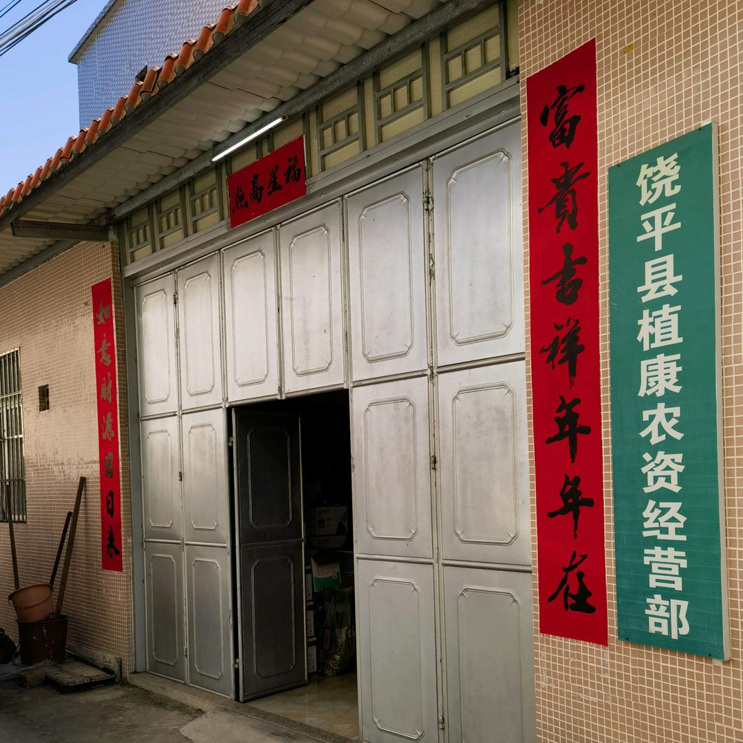 饶平县植康农资！饶平县绿茂茶业！