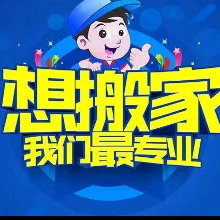 伊川县兄弟搬家公司