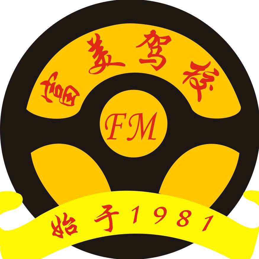 新会富美驾校