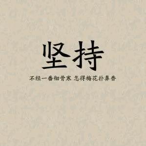 为了明天奋斗
