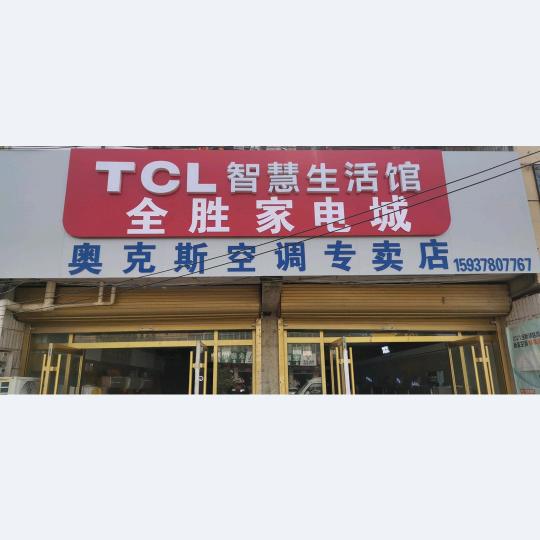 考城镇全胜家电城