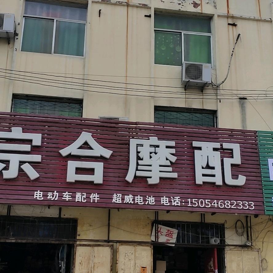 曹县宗合(摩配哥)