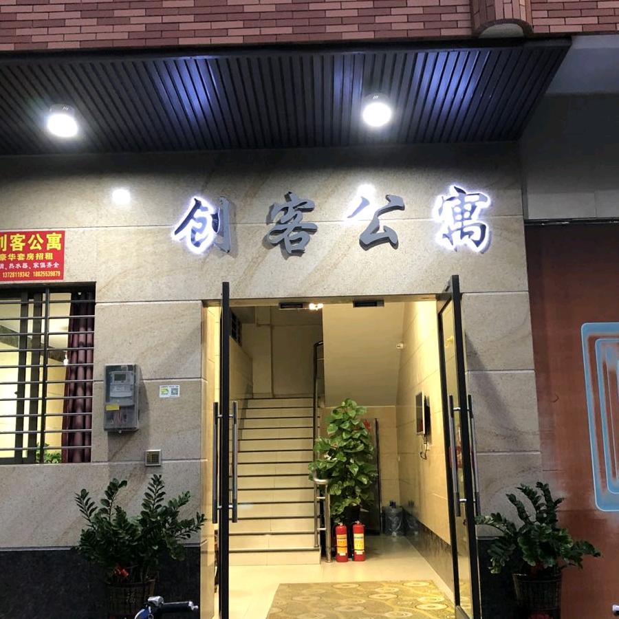 南城租房𡿨创客，云客．尚客公寓）