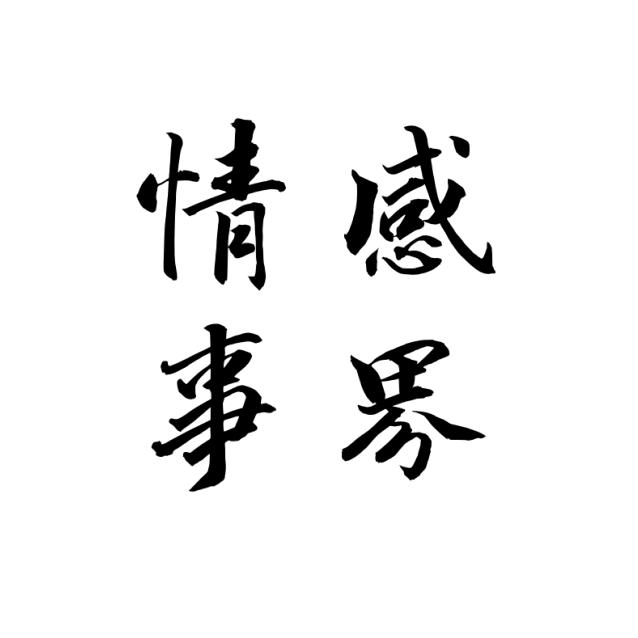 情感事界