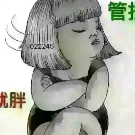 过好余生🐷