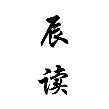 辰读书单（金句）
