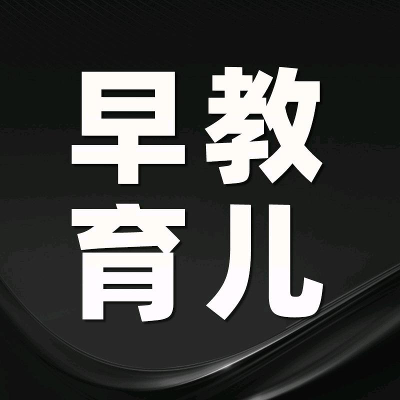 早教育儿优选