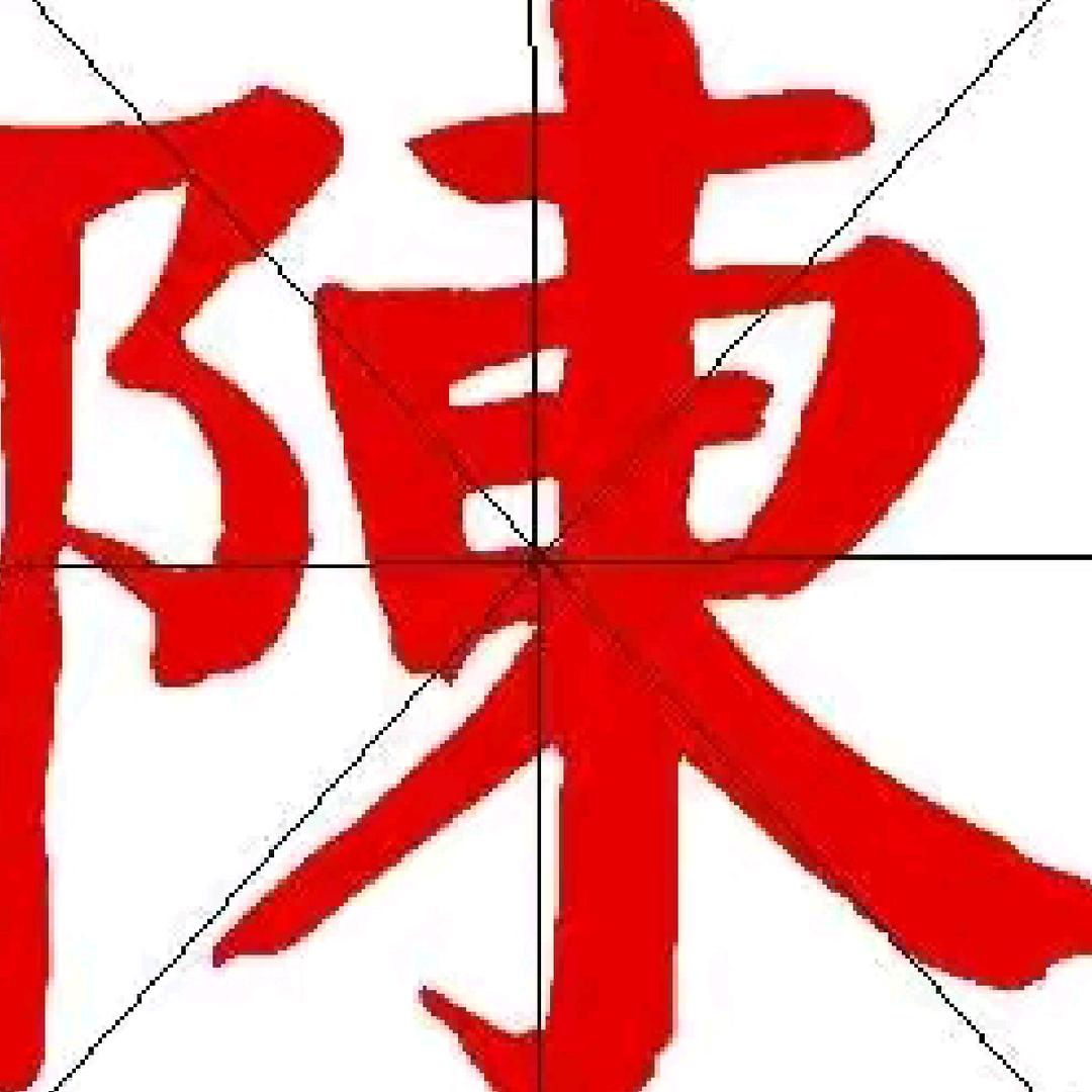 霸气威哥