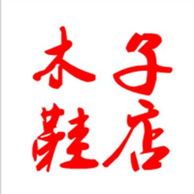 木子鞋业店