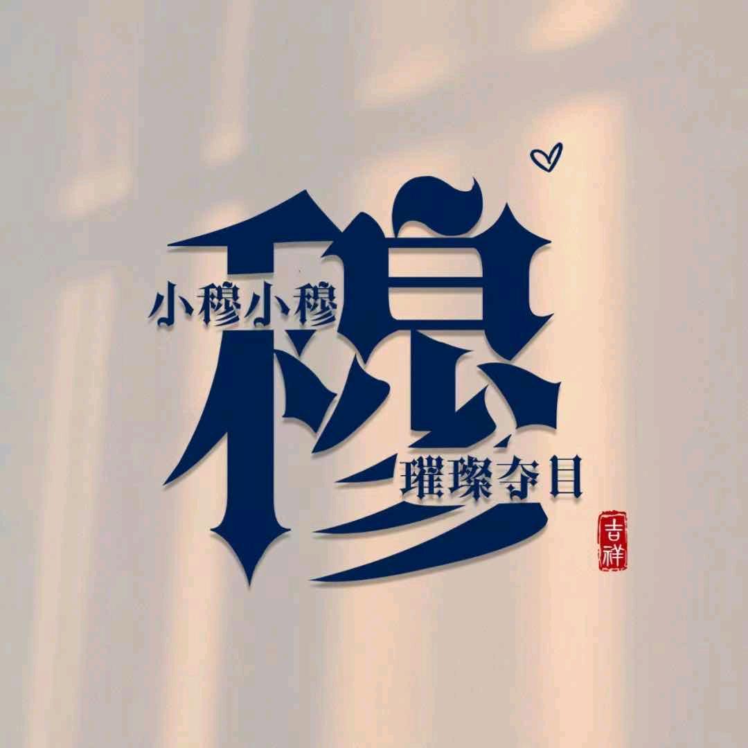 ✨穆伯止