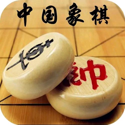 象棋邱大帅