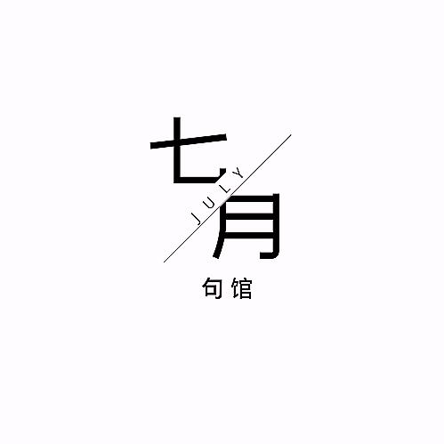 七月