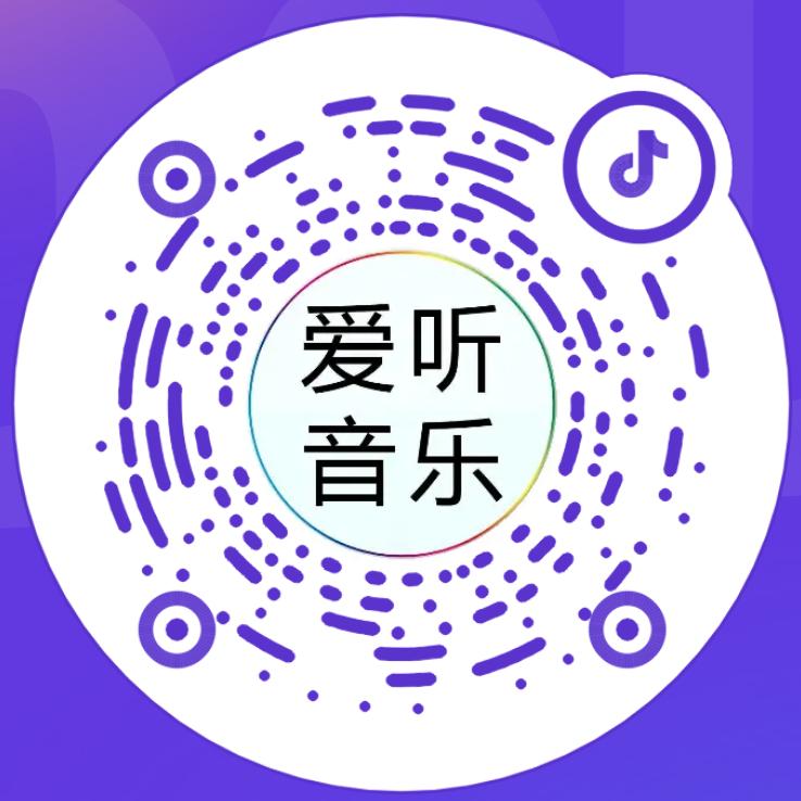 爱听音乐