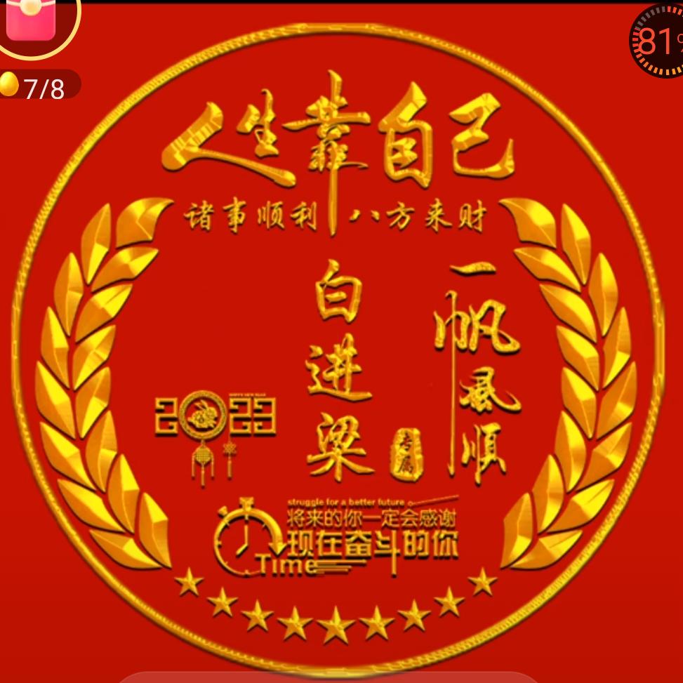 2234560343快乐百分百白劲良