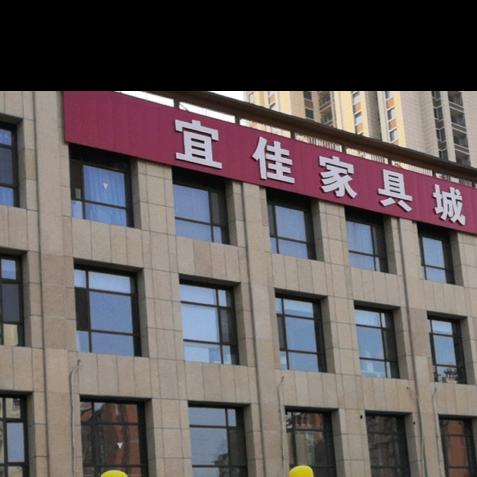 林州市开元区宜佳家居店