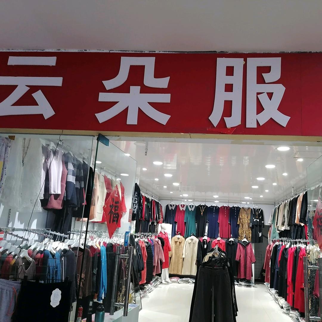 李斯街云朵服饰2230
