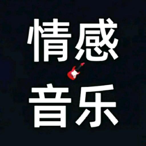 情感音乐库