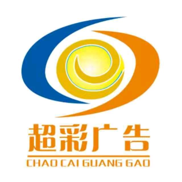 喷印联盟～庆阳超彩广告智慧工厂