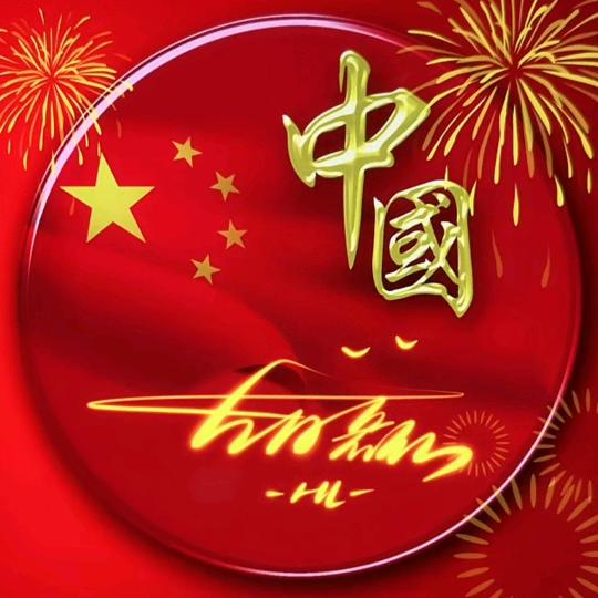 胡哥，，
